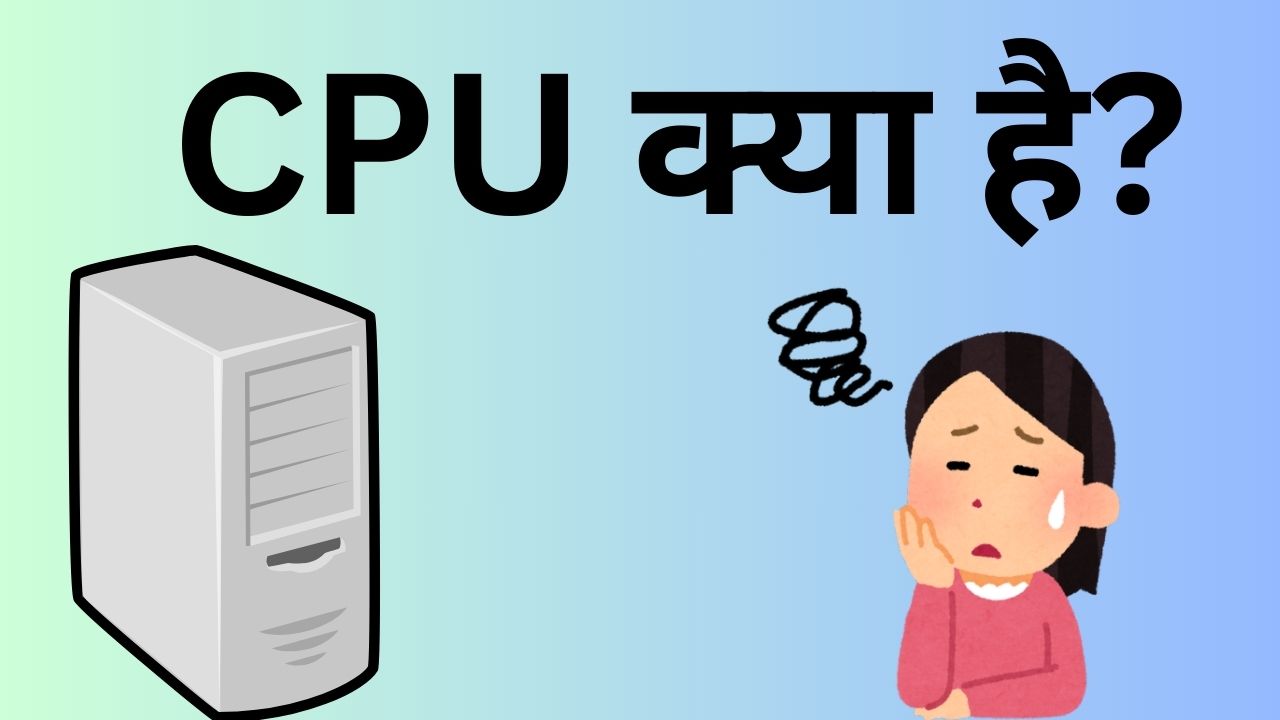 CPU क्या है ? (What is CPU in Hindi) 