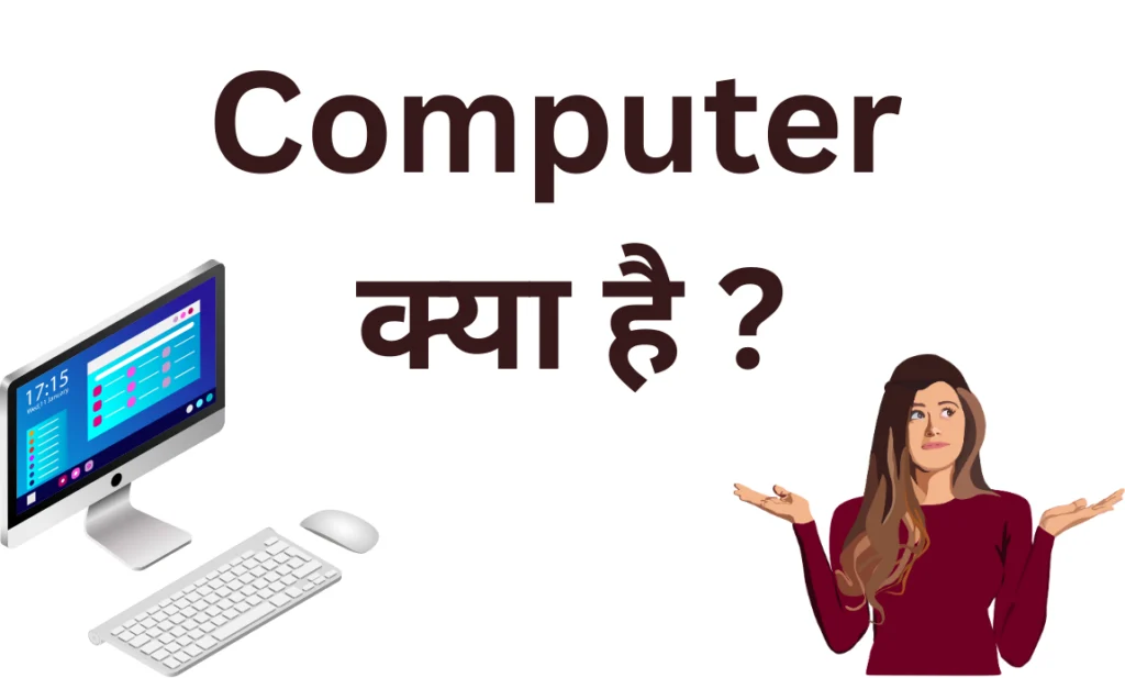 Computer क्या है