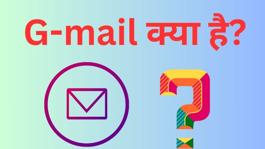 G-mail क्या है,और कैसे काम करता है?