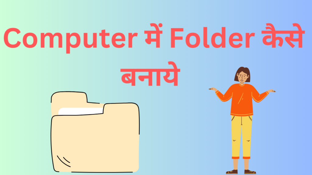 Computer में Folder कैसे बनाए ?