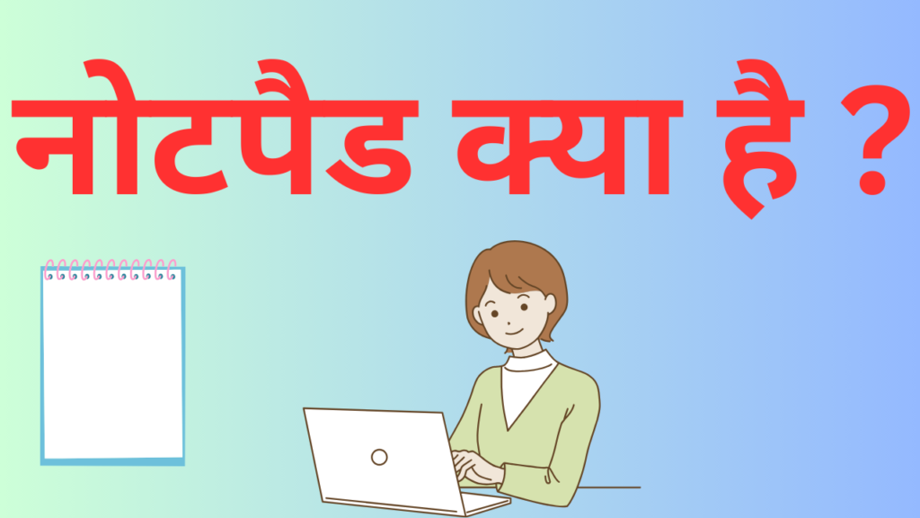 नोटपैड क्या है? (what is notepad in hindi)