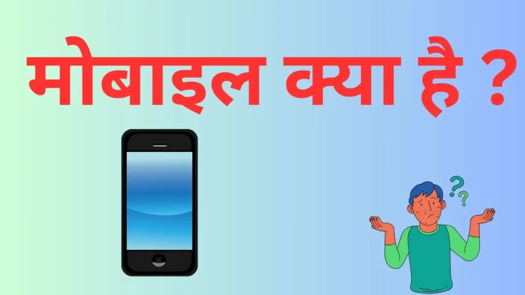 मोबाइल क्या है?What is Mobile in Hindi 