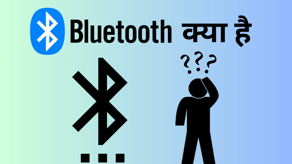  bluetooth क्या है ? (What is Bluetooth In Hindi)