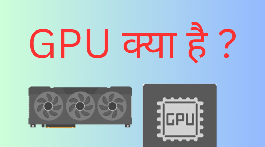 GPU क्या है?