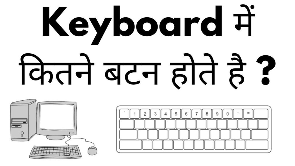 Keyboard में कितने बटन होते है?