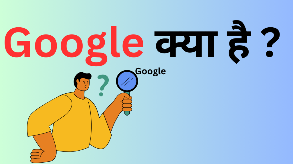 गूगल (Google) क्या है ? 