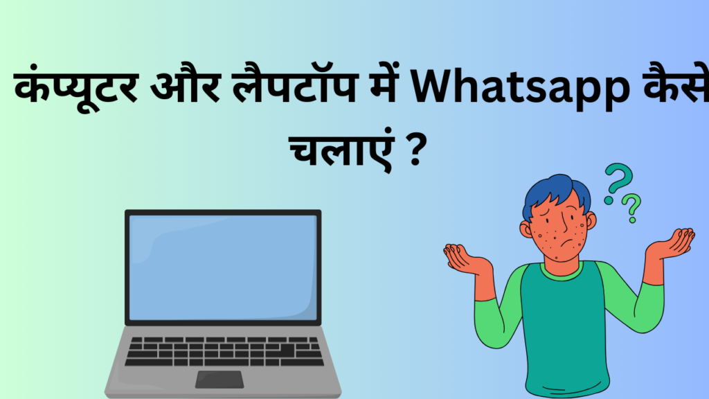कंप्यूटर और लैपटॉप में Whatsapp कैसे चलाएं और डाउनलोड कैसे करे 
